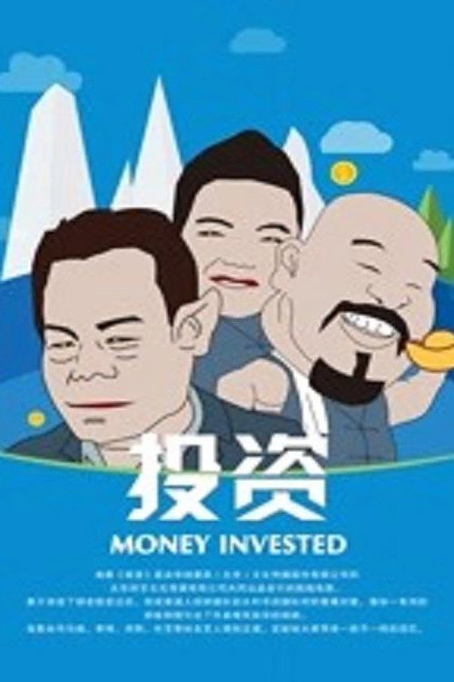投资