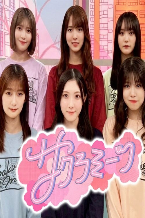 サクラミーツ
