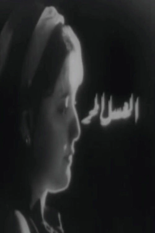العسل المر
