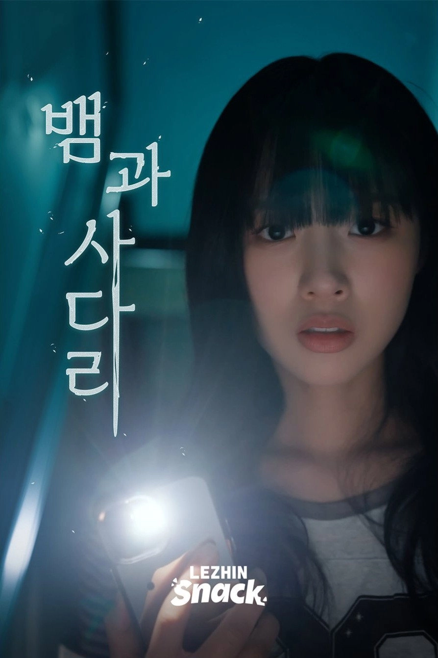 뱀과사다리