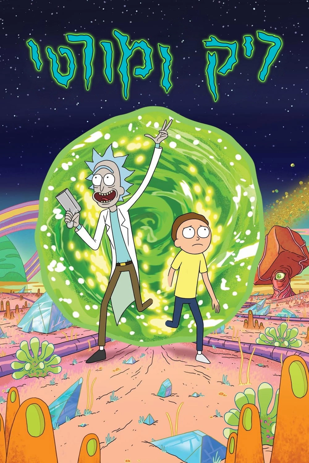 Rick and Morty