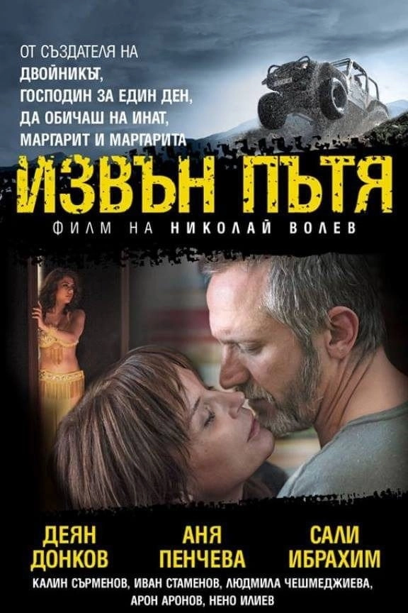 Извън пътя