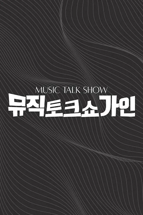 뮤직토크쇼 가인