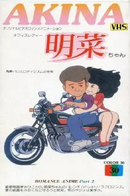 オフィスレディー明菜ちゃん