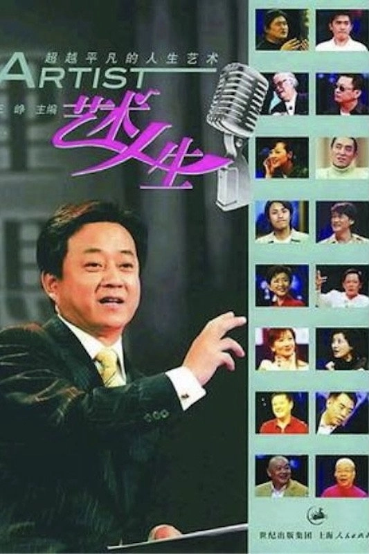 艺术人生