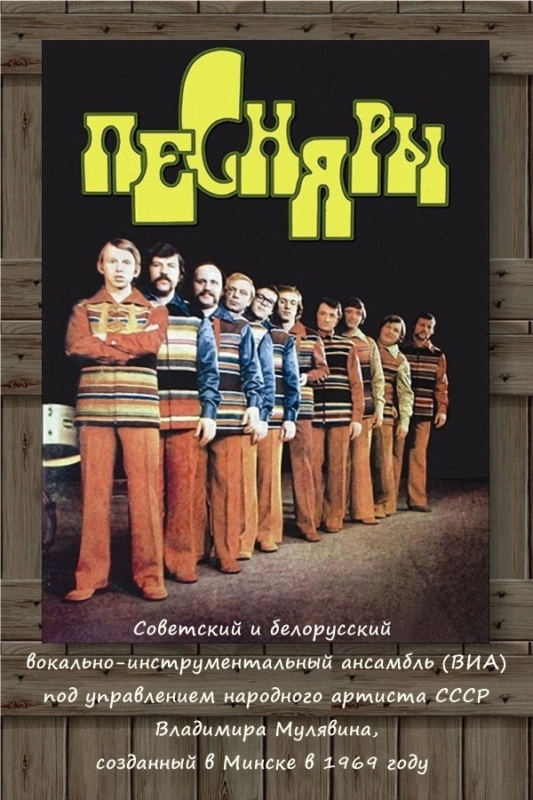 ПЕСНЯРЫ