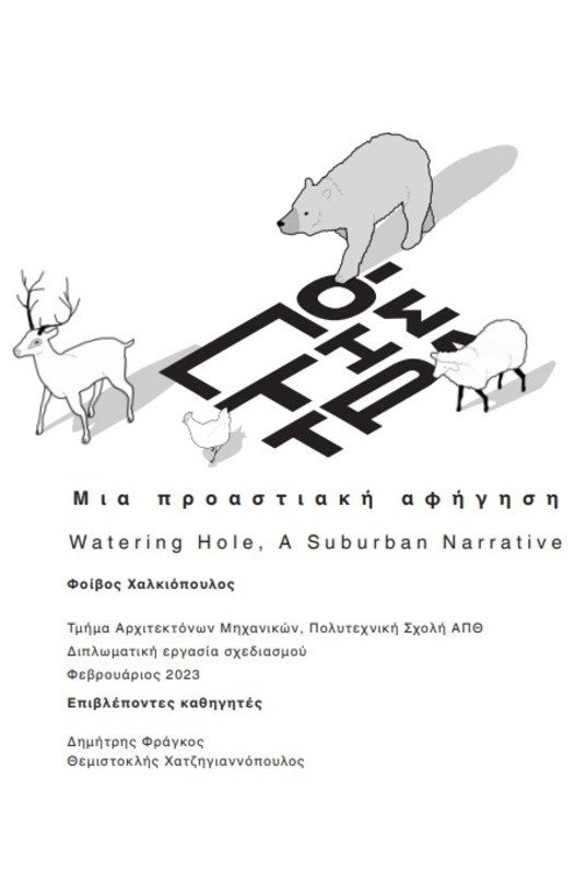 Ποτίστρα