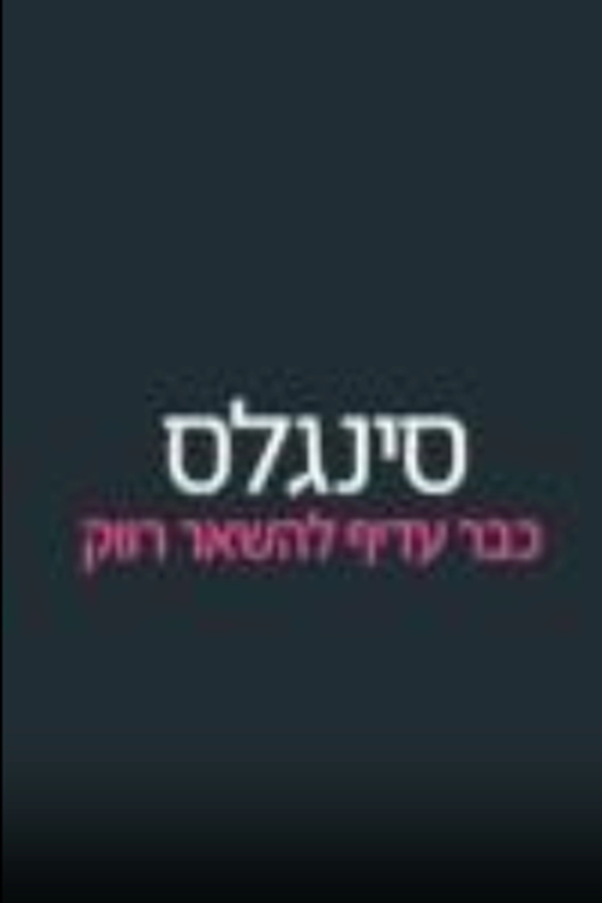 סינגלס