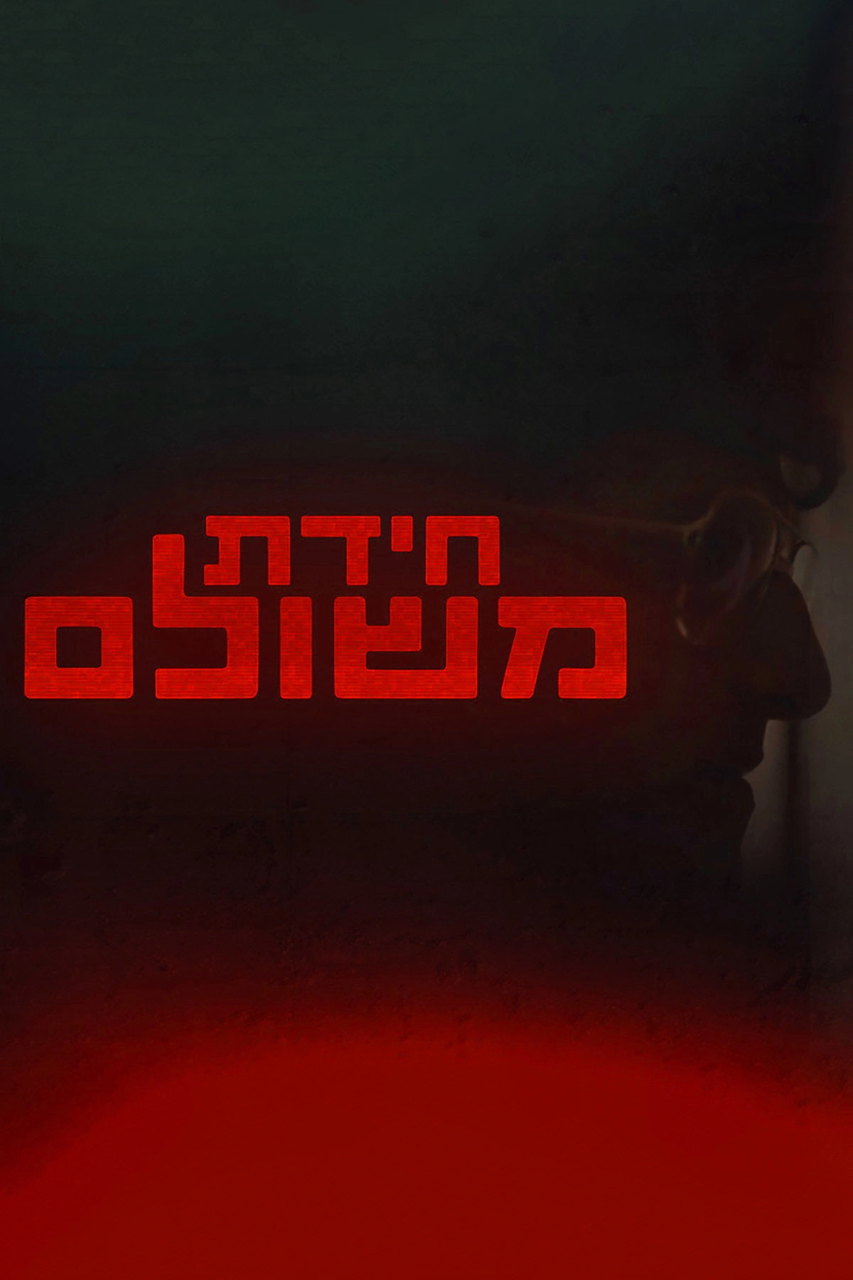 Meshulam's Riddle