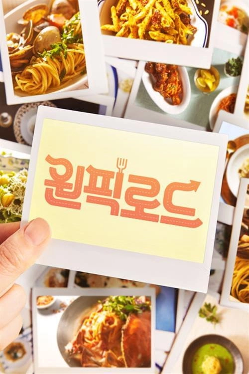 원나잇 푸드트립: 원픽로드