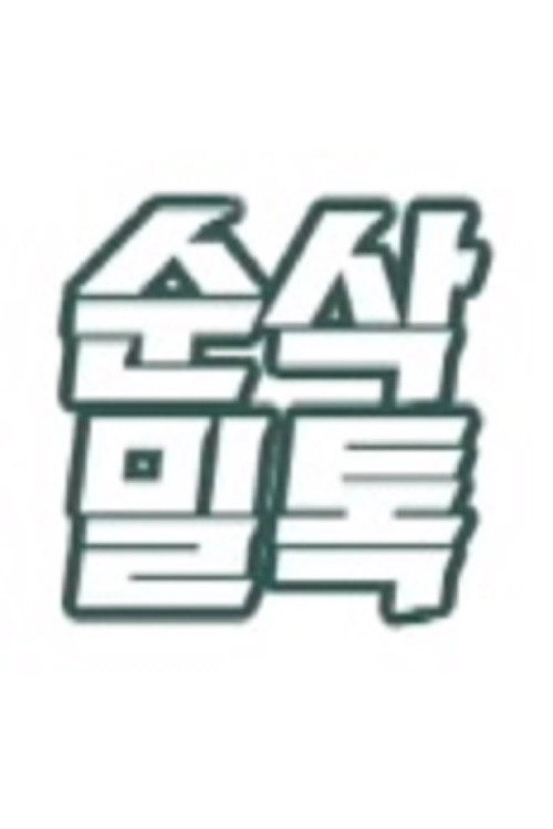 순삭밀톡