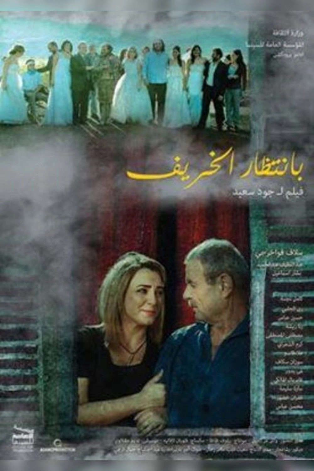 بانتظار الخريف