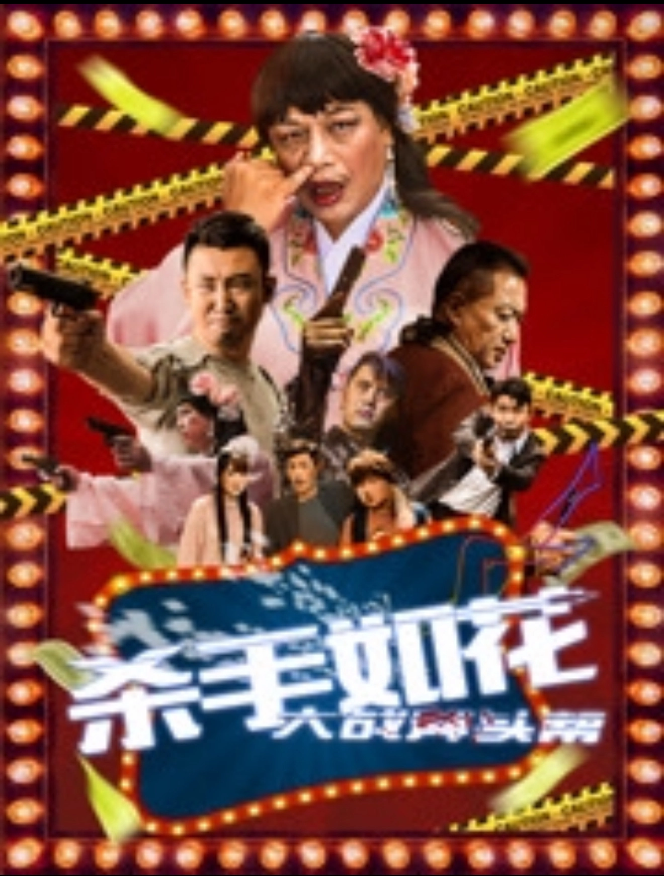 杀手如花