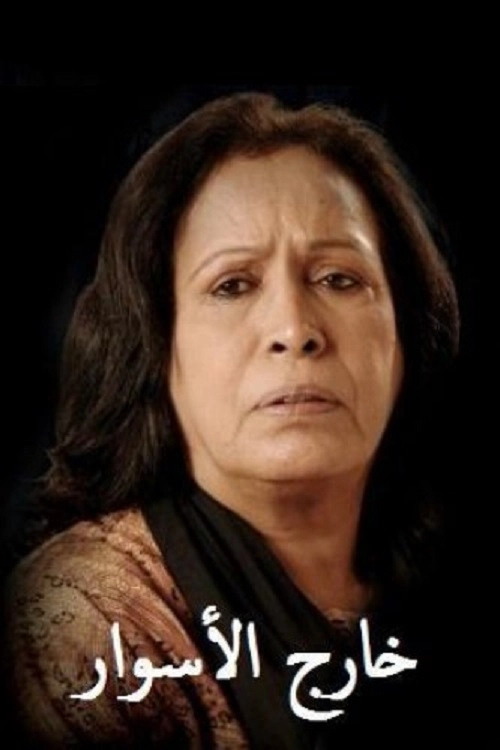 خارج الأسوار