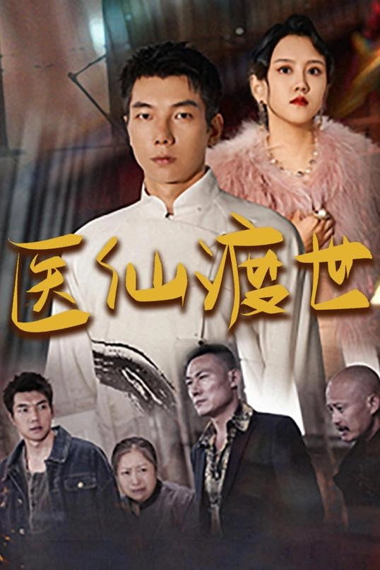 医仙渡世
