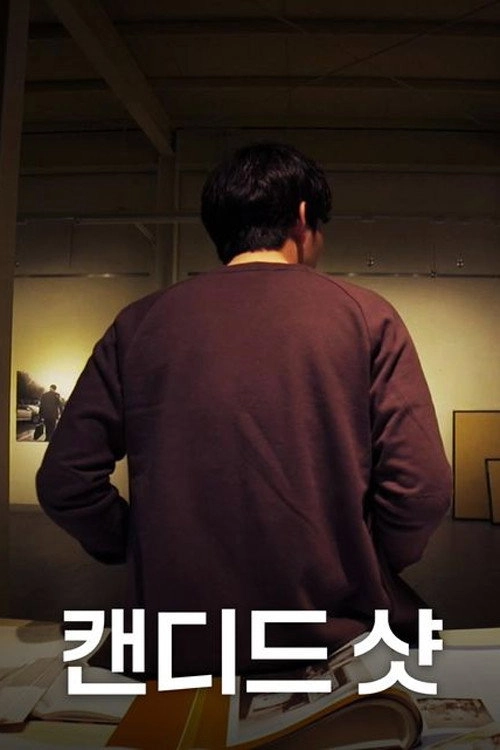 캔디드 샷