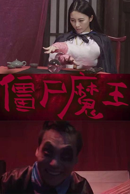 僵尸魔王