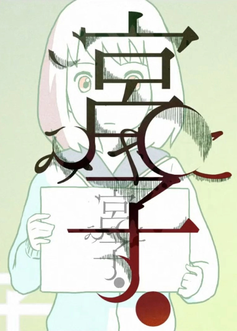 宮子