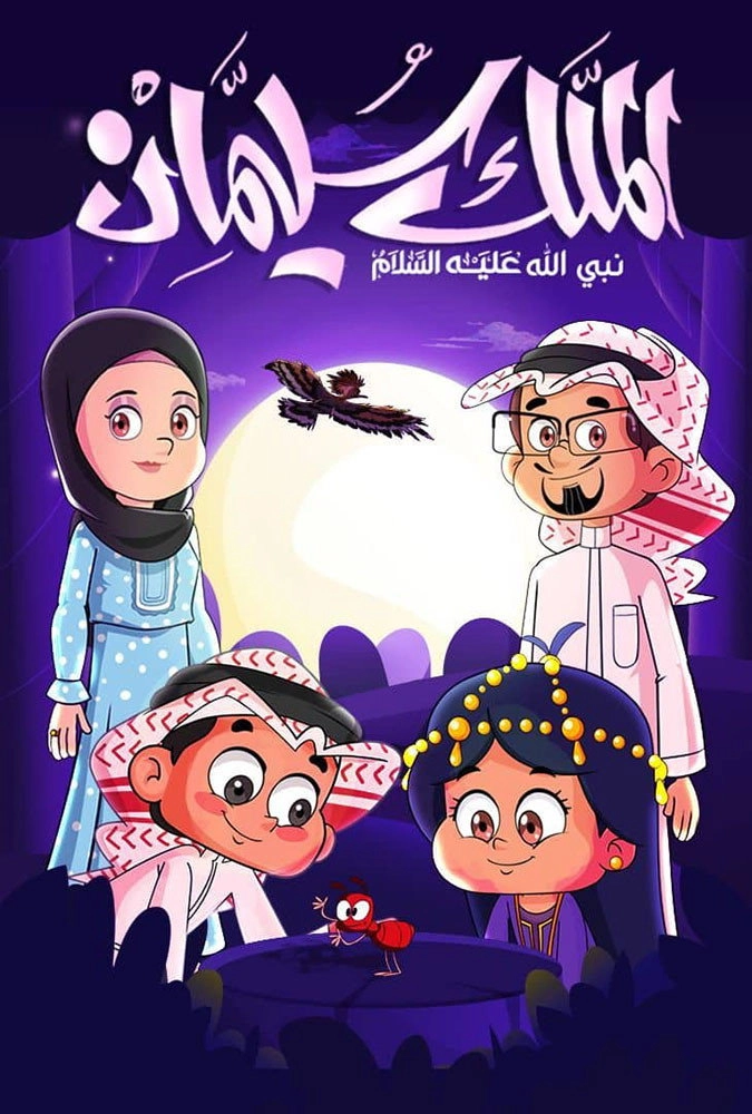 الملك سليمان