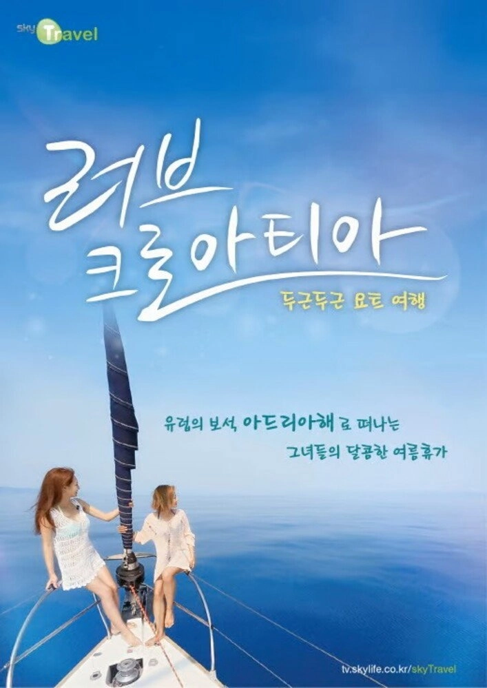 러브 크로아티아