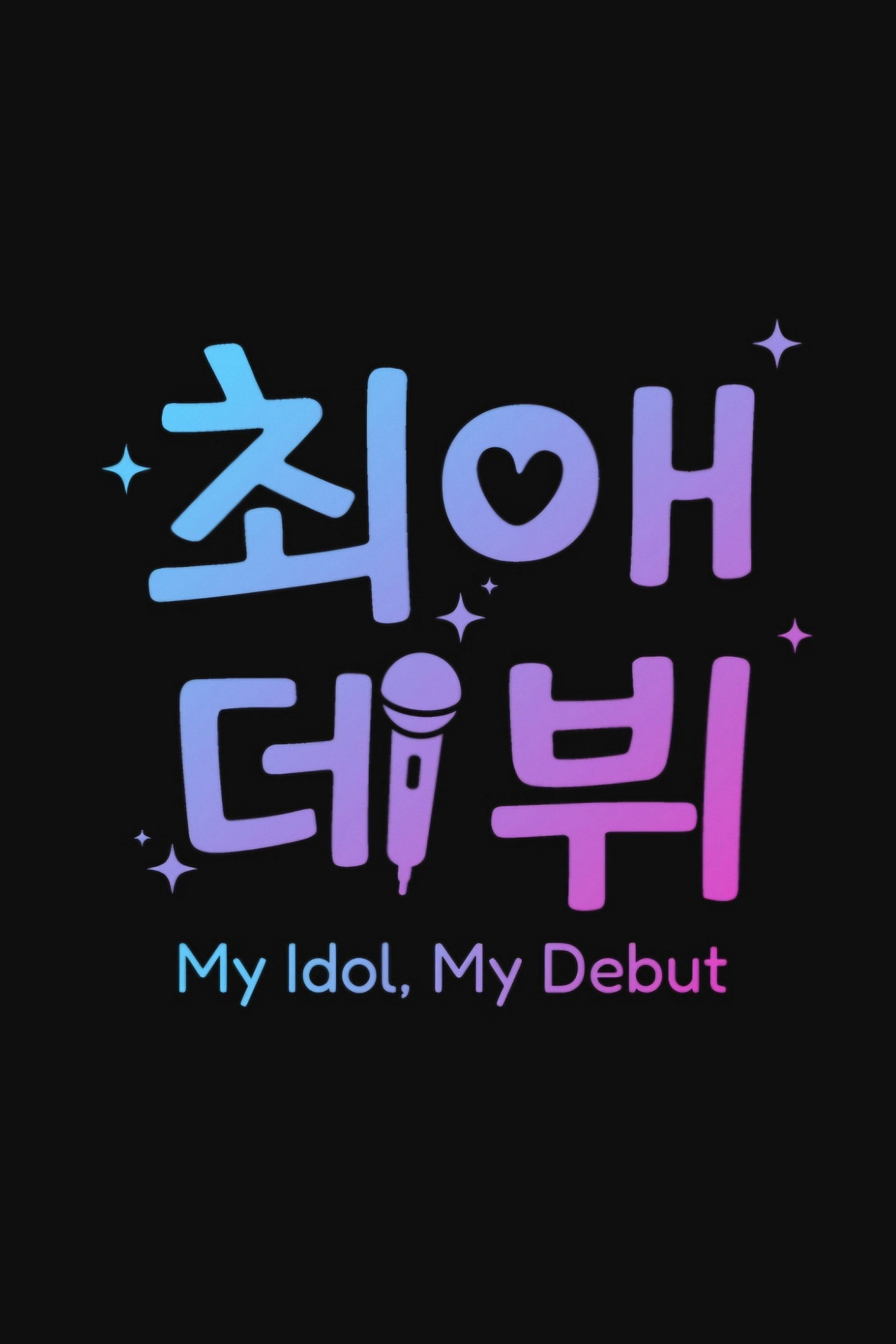 My Idol, My Debut