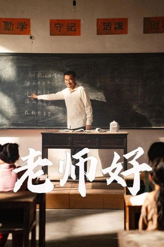 老师好