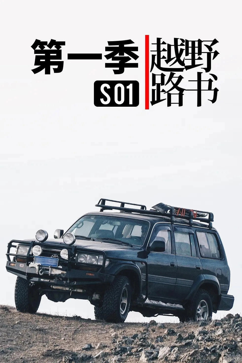 越野路书