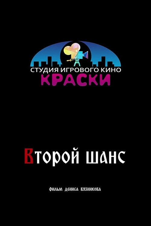 Второй шанс