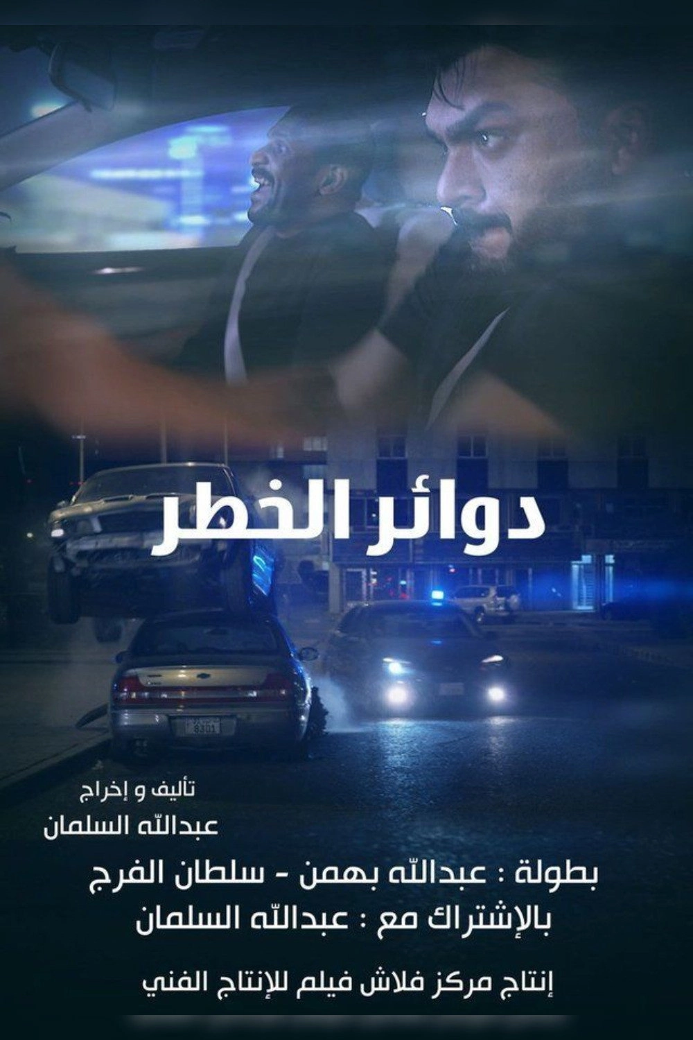 دوائر الخطر
