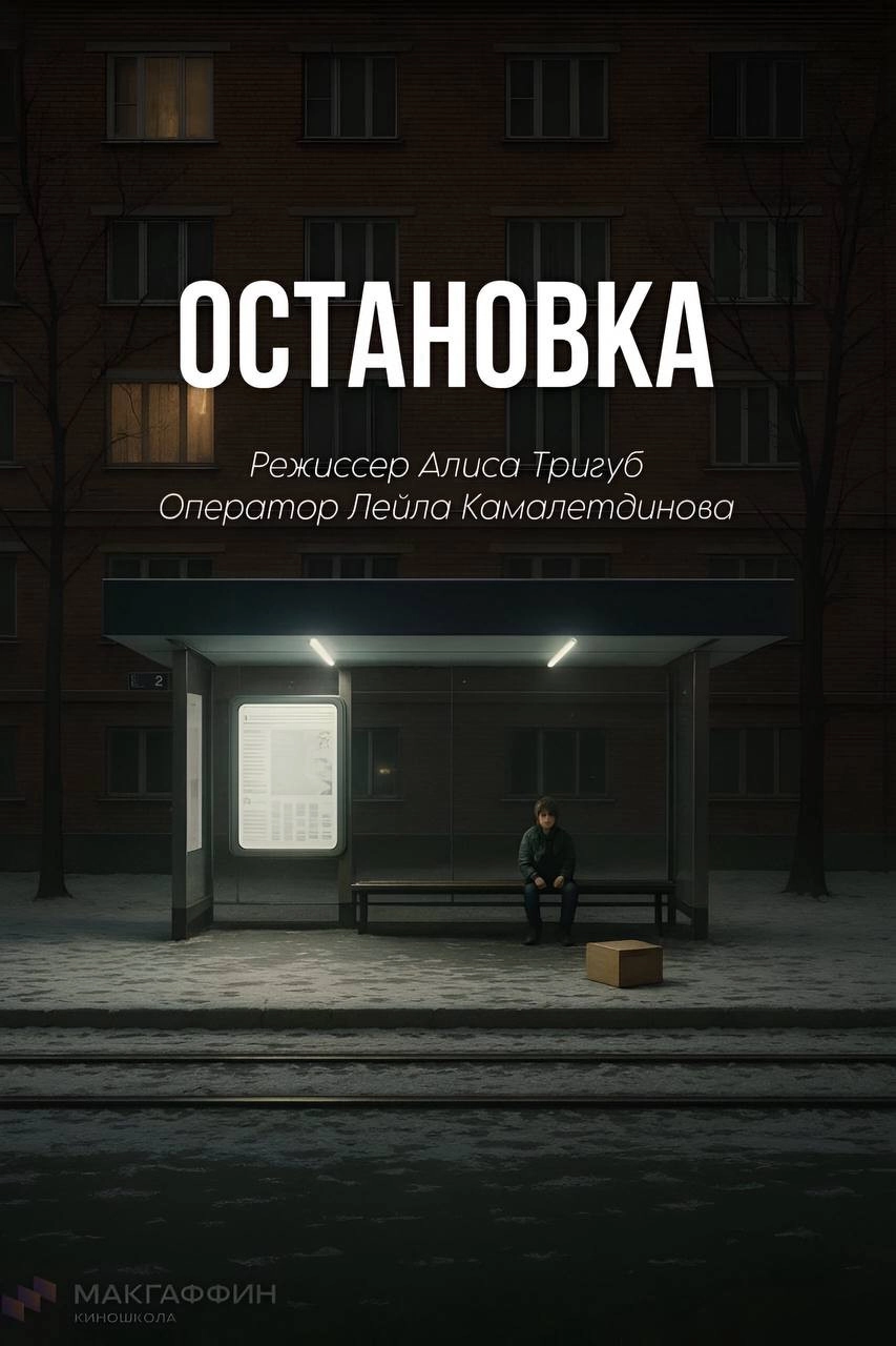 Остановка