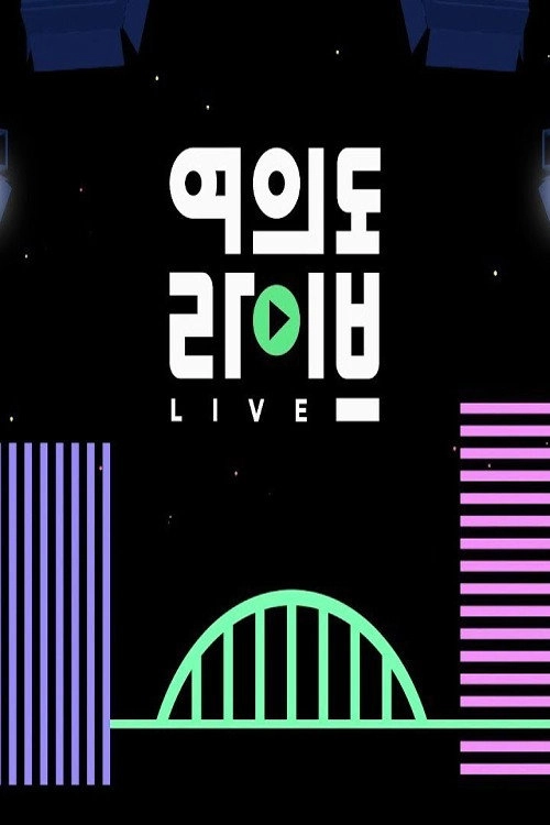 여의도 라이브