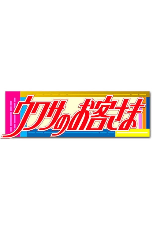Uwasa no Okyakusama