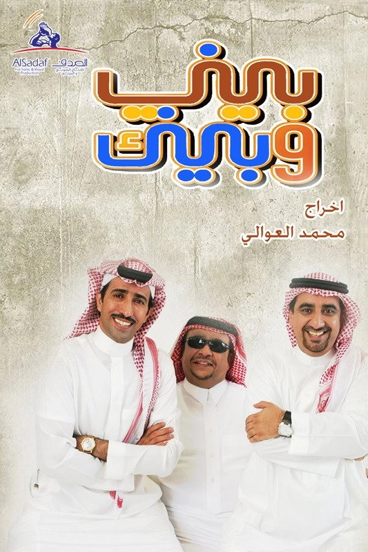 بيني وبينك