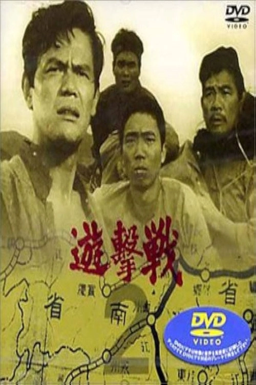 遊撃戦