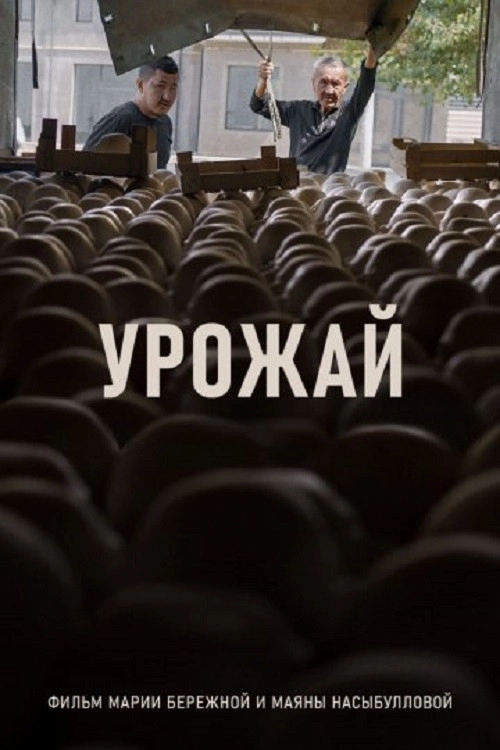 Урожай