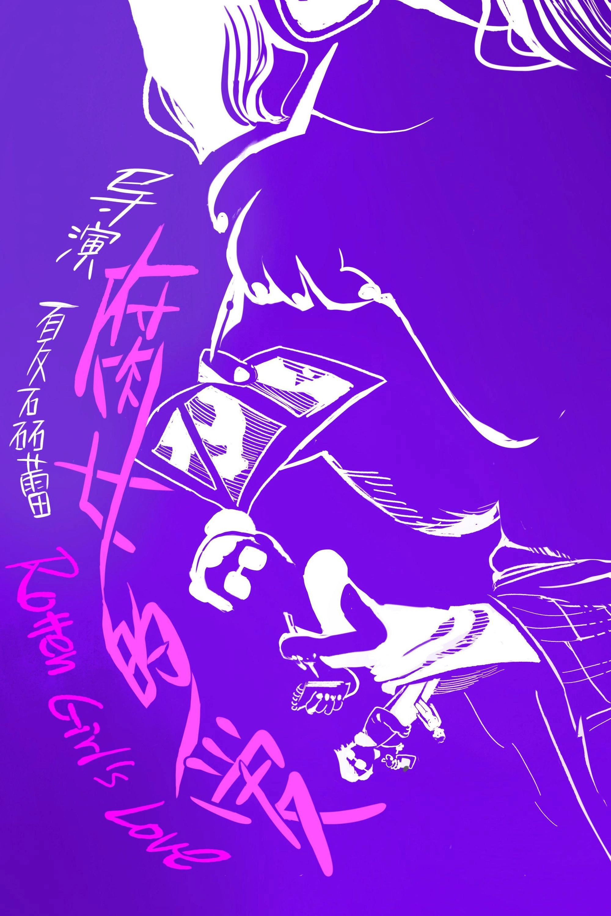 腐女之爱