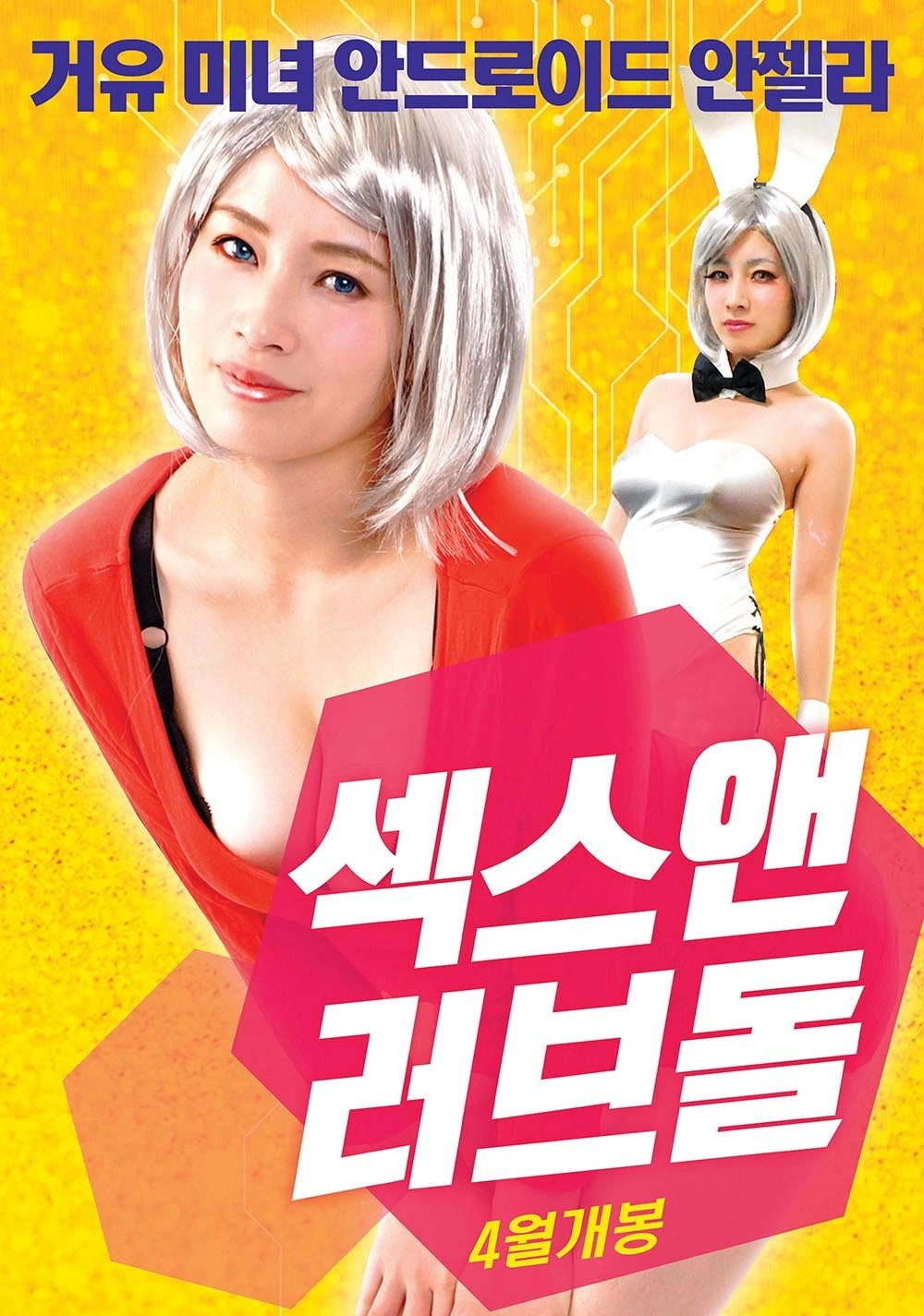 섹스 앤 러브돌