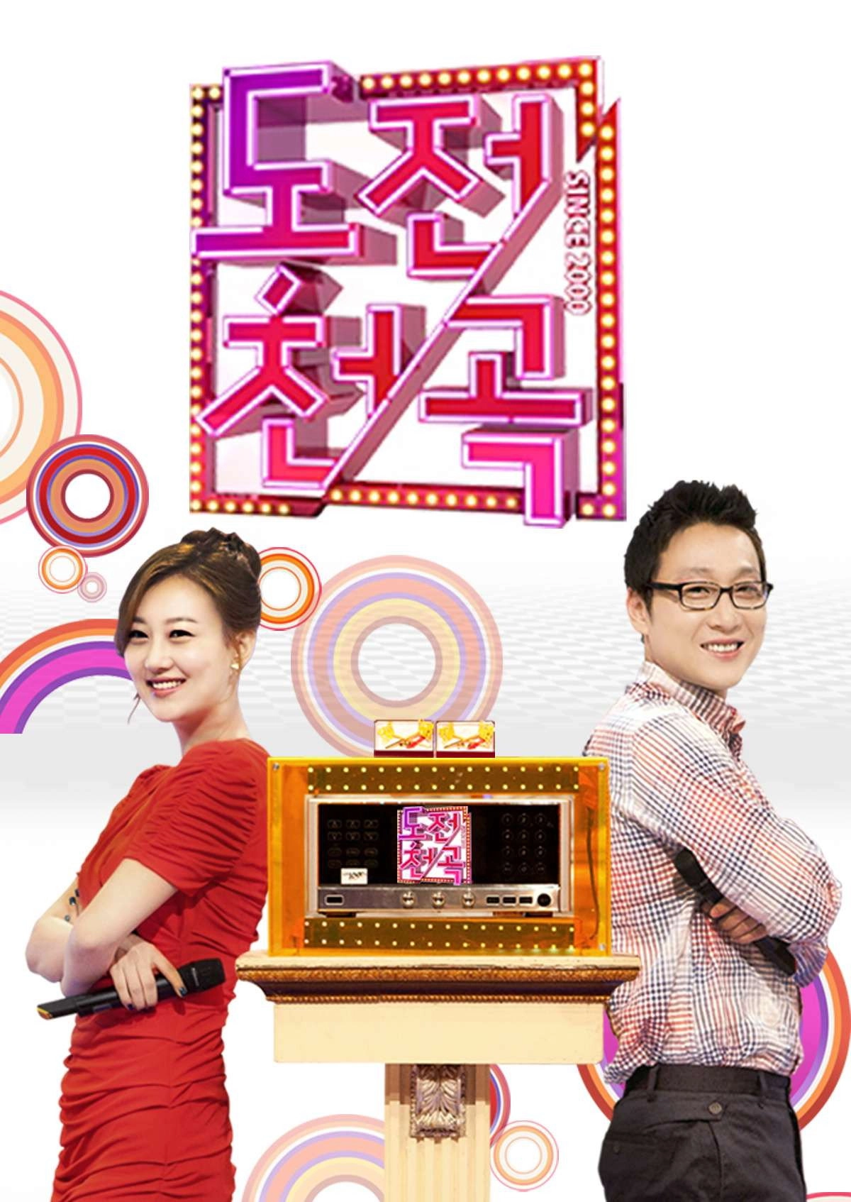 도전 1000곡