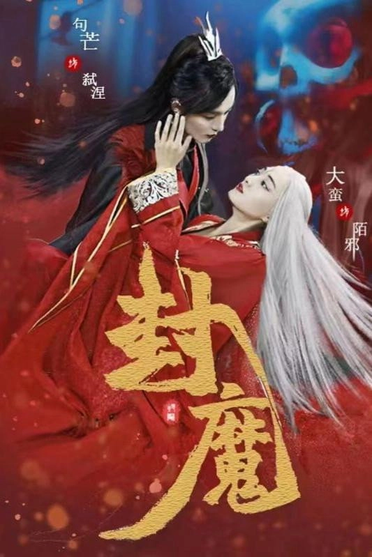 封魔