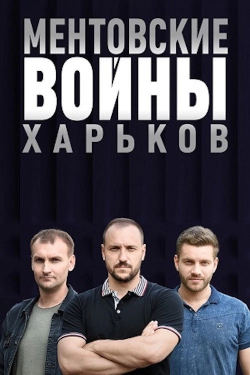 Cop Wars. Kharkiv
