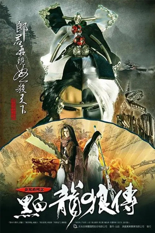 黑白龙狼传