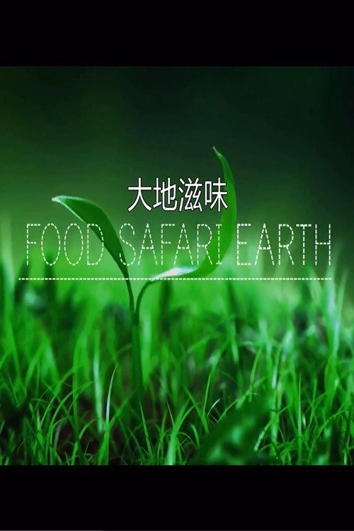 大地滋味