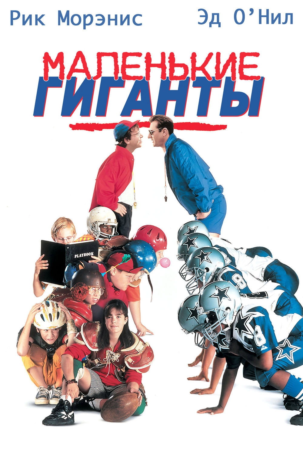 Little Giants