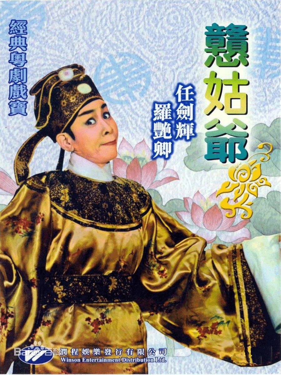 戇姑爺