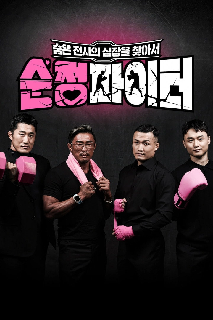 순정파이터