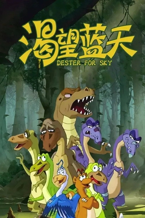 渴望蓝天