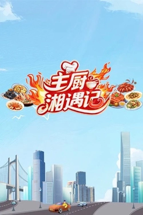Chefs Encounter in Hunan