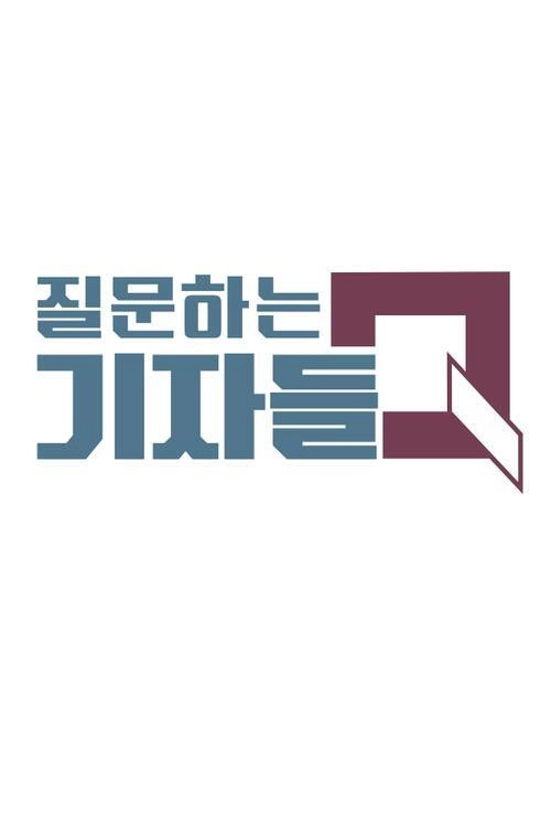 질문하는 기자들 Q