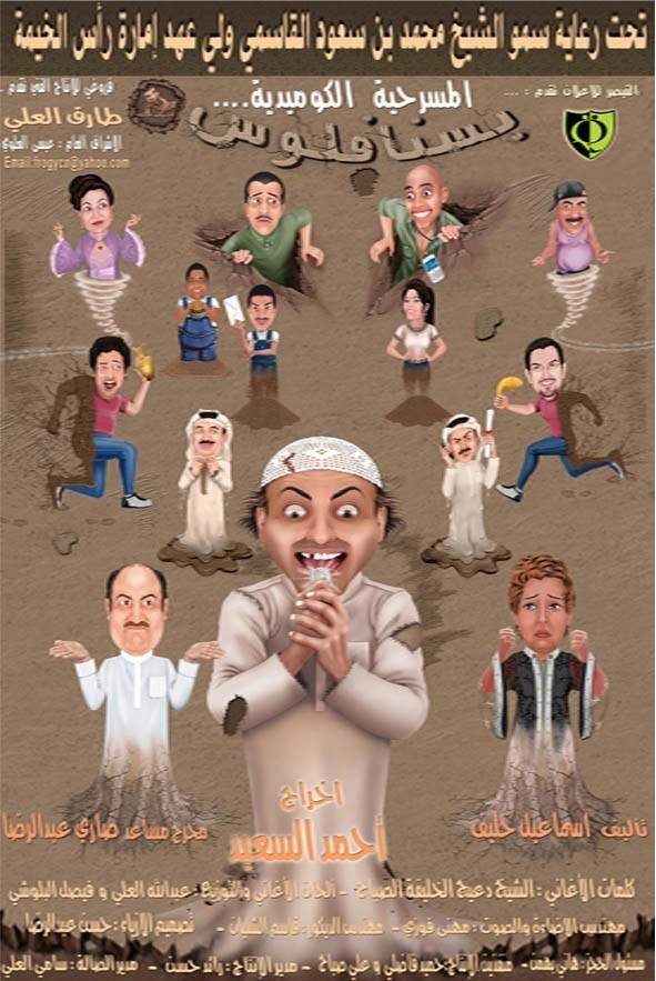 مسرحية بسنا فلوس