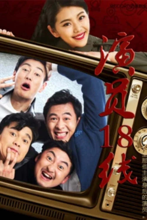 演员18线
